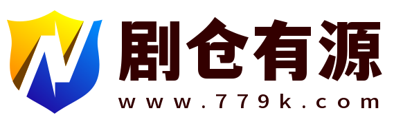 剧仓有源